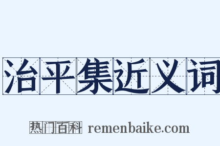 治平集近义词是什么意思的图片